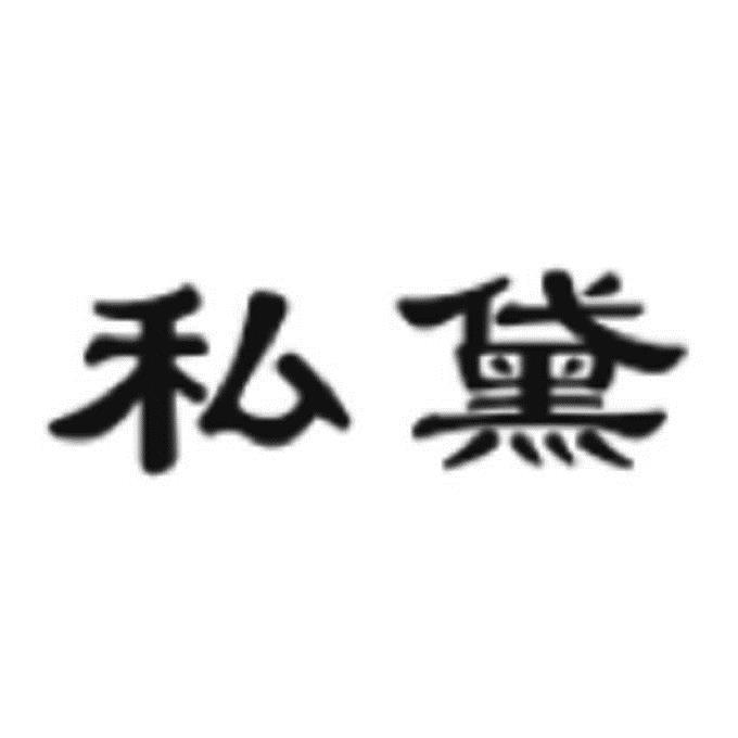 私黛