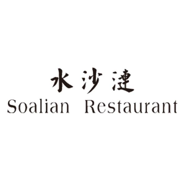 水沙涟 SOALIAN RESTAURANT