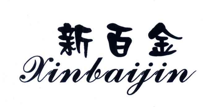 新百金