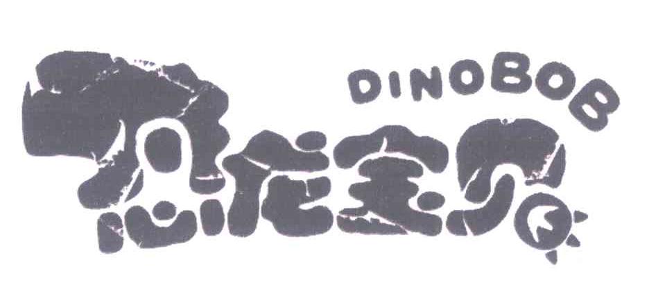 恐龙宝贝 DINOBOB