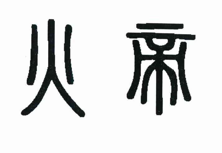 火帝