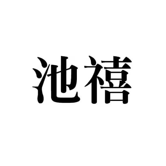池禧