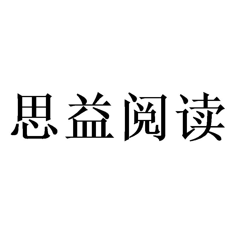 思益阅读