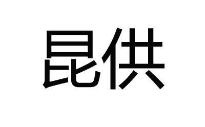 昆供