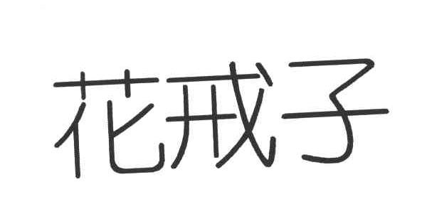 花戒子