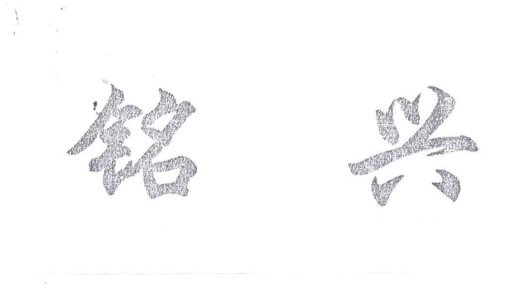 铭兴