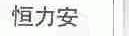 恒力安