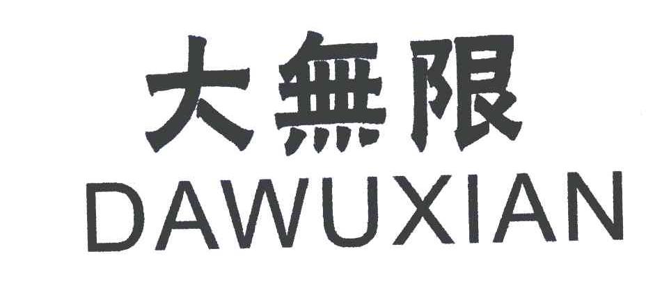 大无限