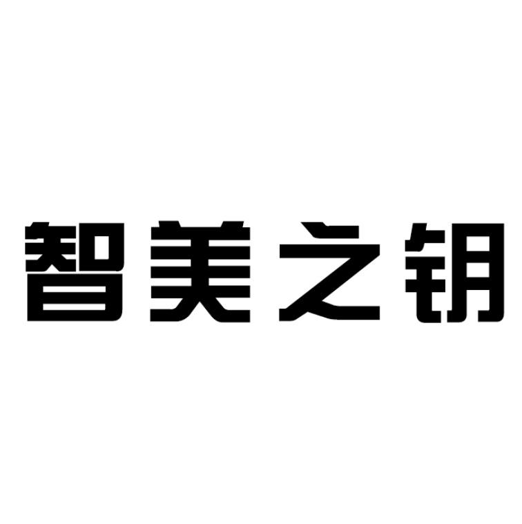 智美之钥