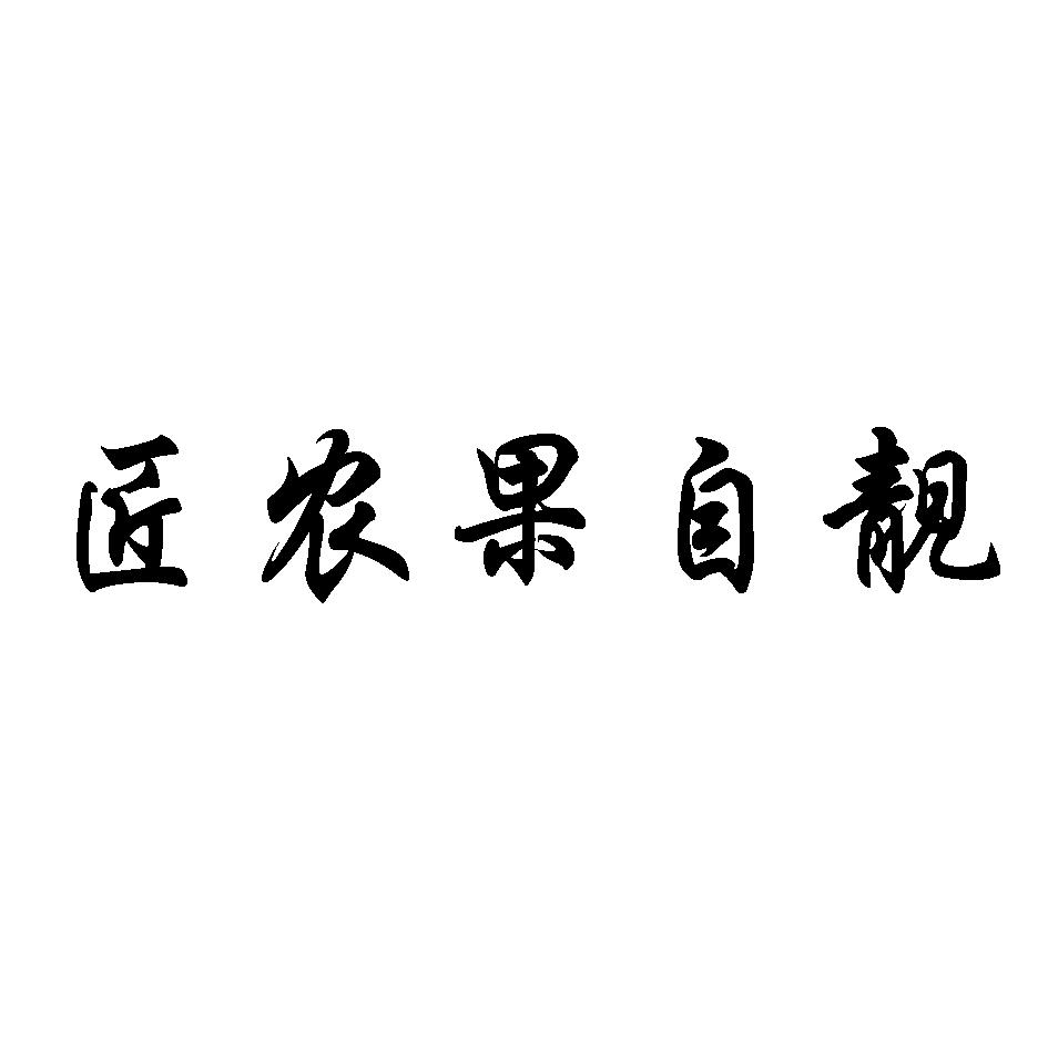 匠农果自靓