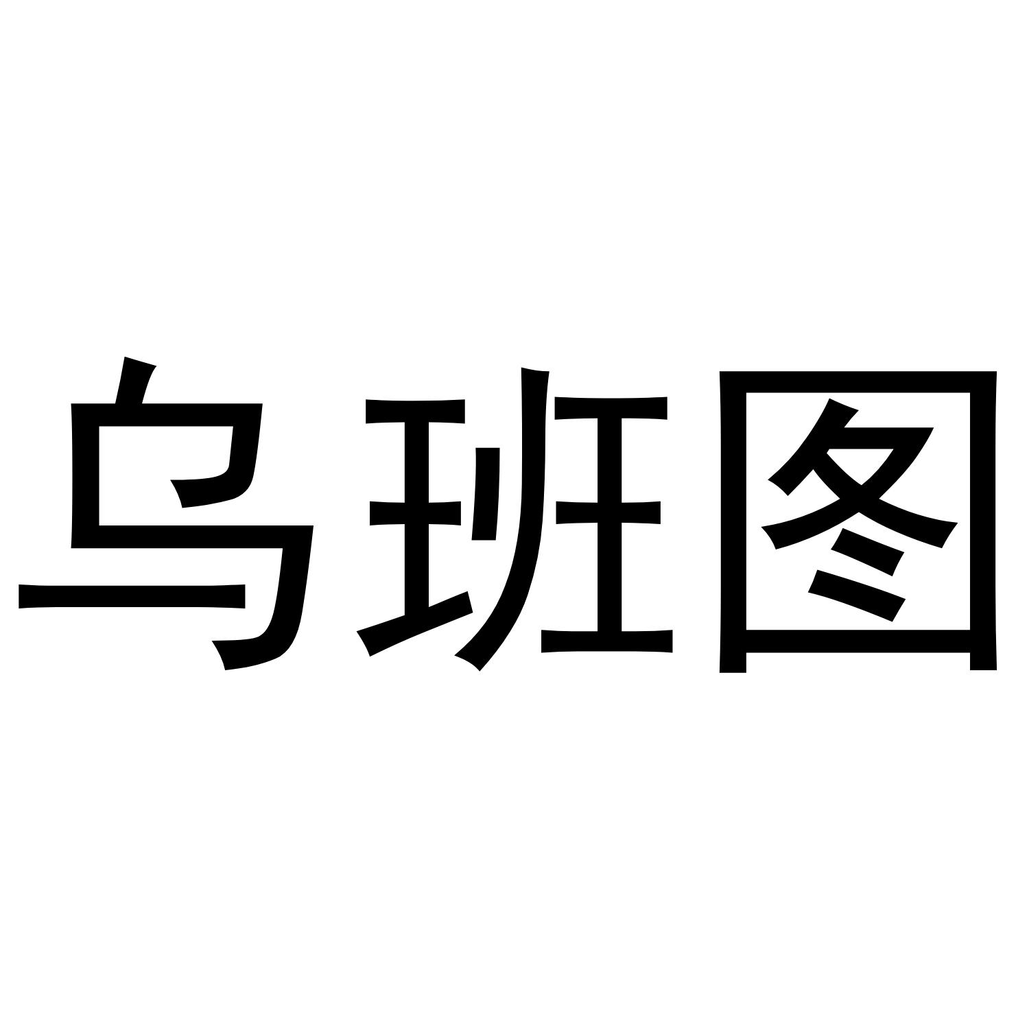 乌班图