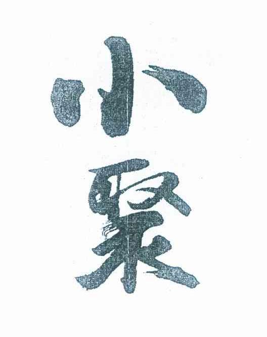 小聚