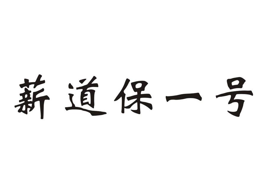 薪道保一号