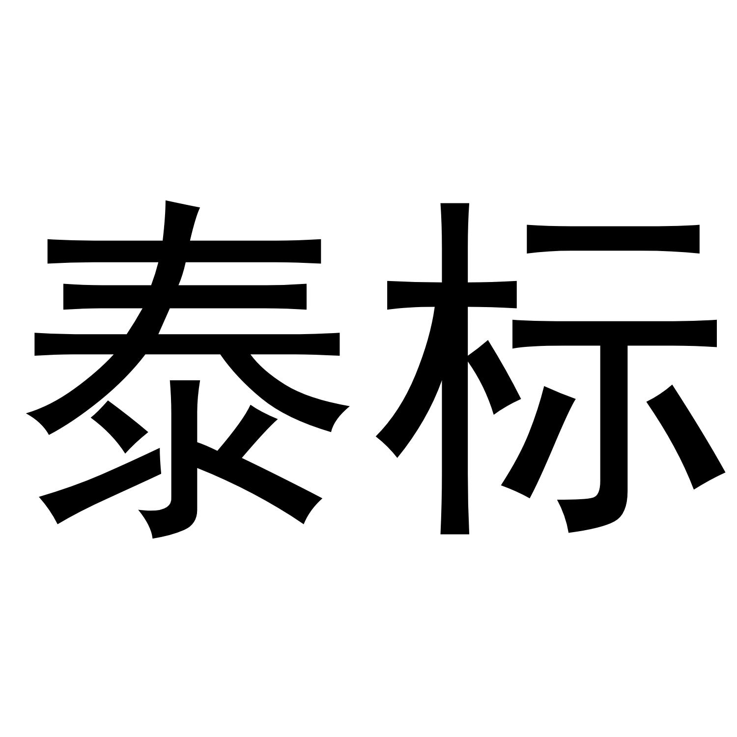 泰标