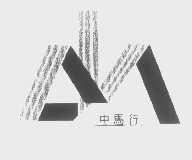 中马行