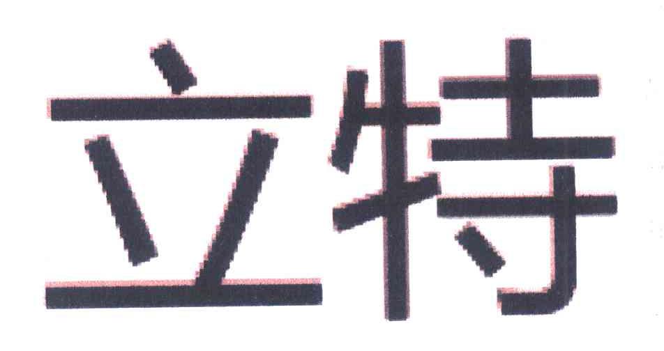 立特