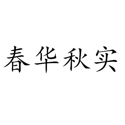 春华秋实