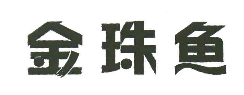 金珠鱼