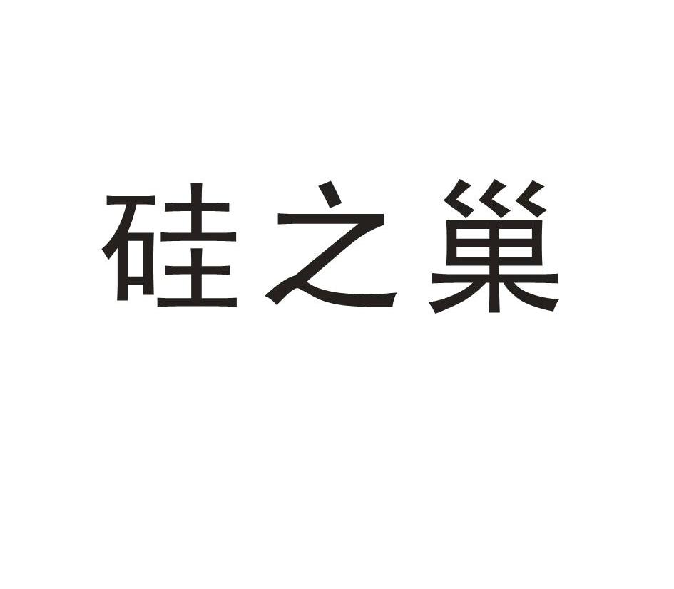 硅之巢