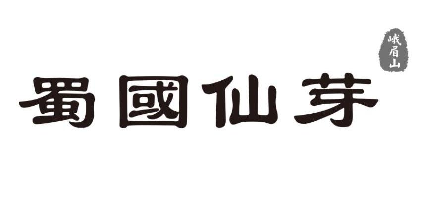 蜀国仙芽 峨眉山