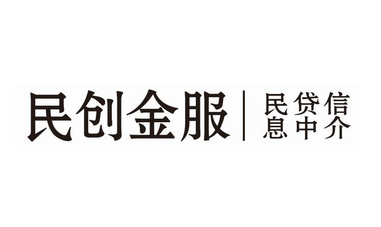 民创金服 民贷信息中介