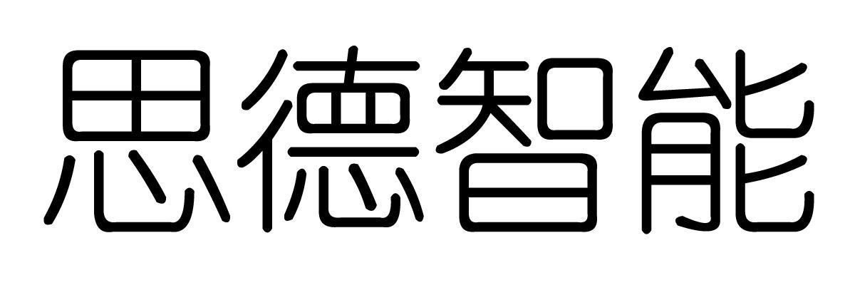 思德智能