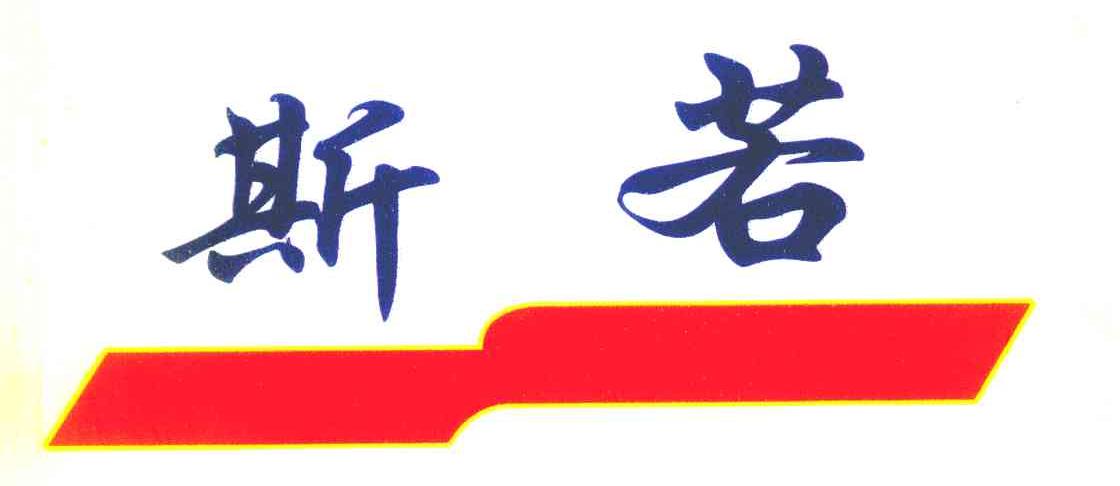 斯若