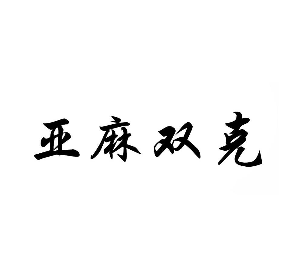 亚麻双克