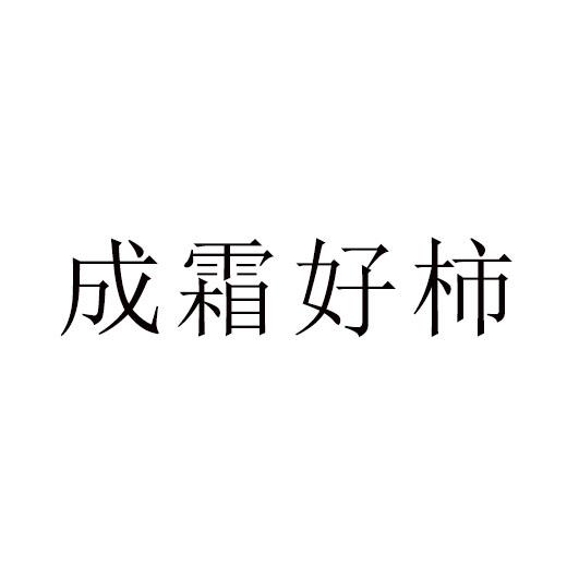 成霜好柿