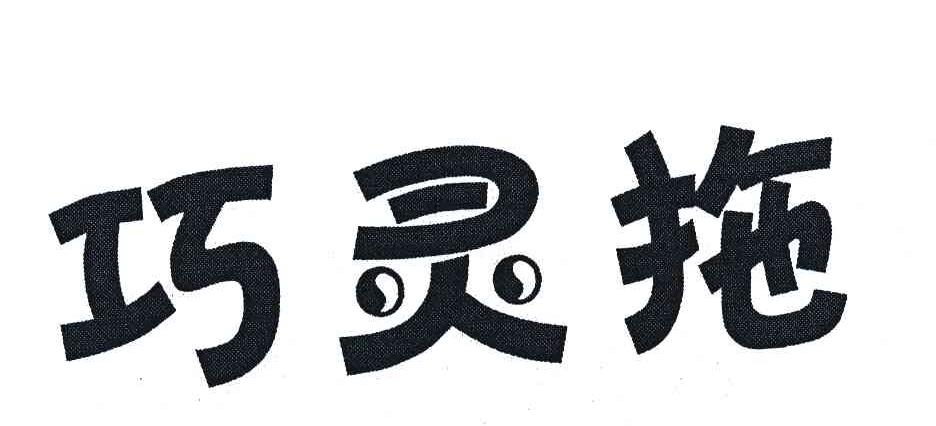 巧灵拖