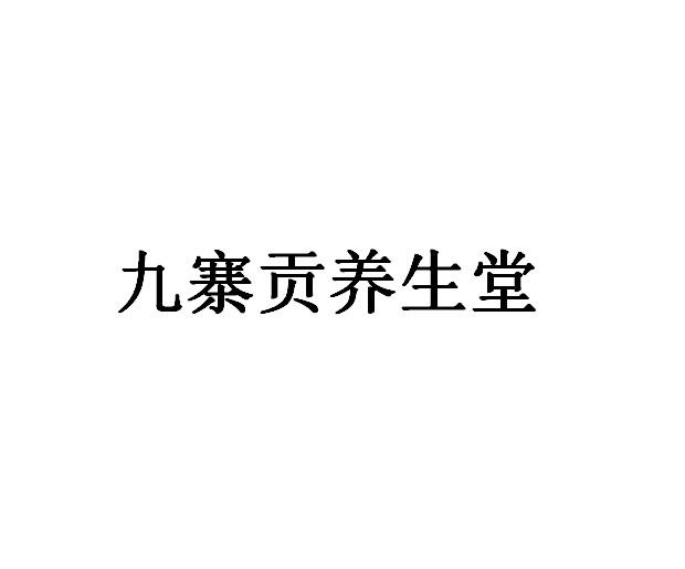九寨贡养生堂