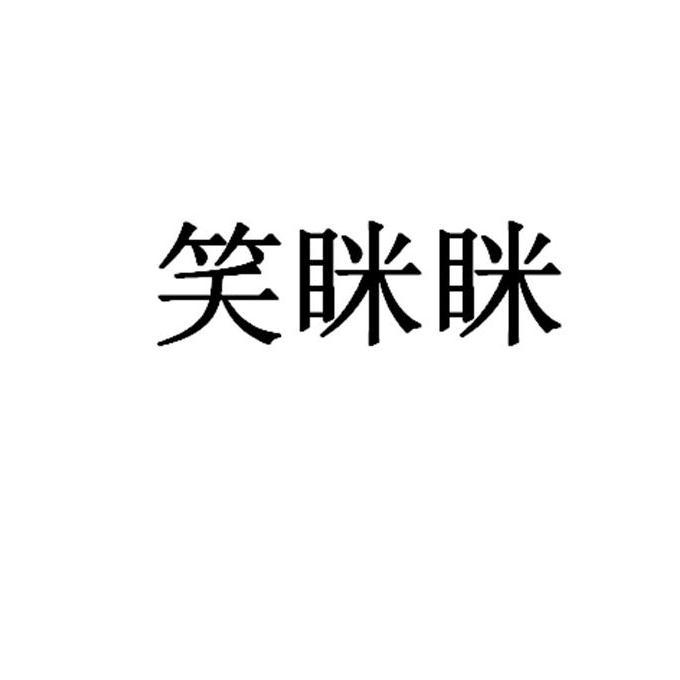 笑眯眯