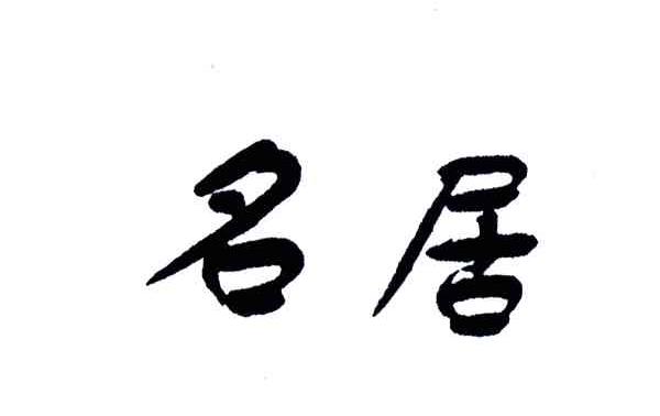 名居