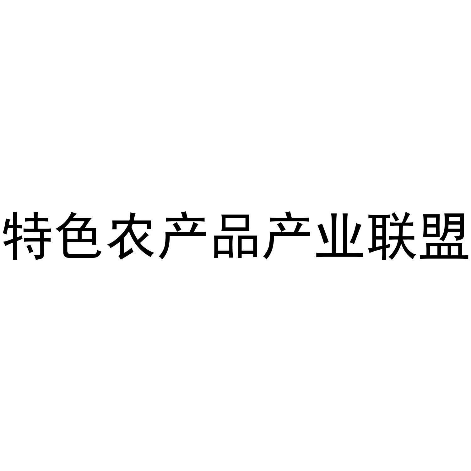 特色农产品产业联盟
