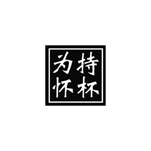 为持杯怀
