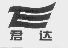 君达