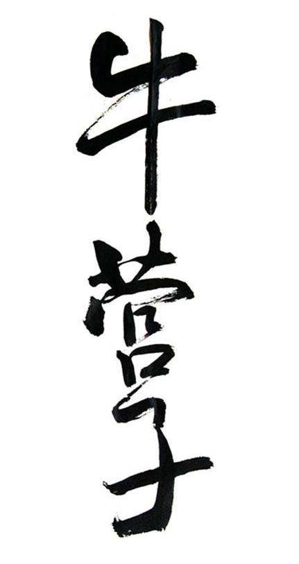 牛营子