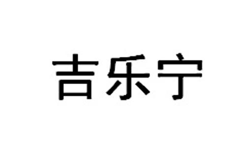 吉乐宁