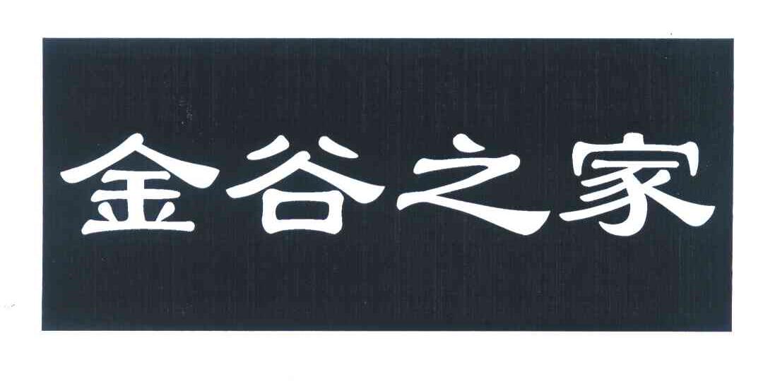 金谷之家