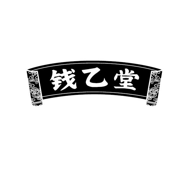 钱乙堂