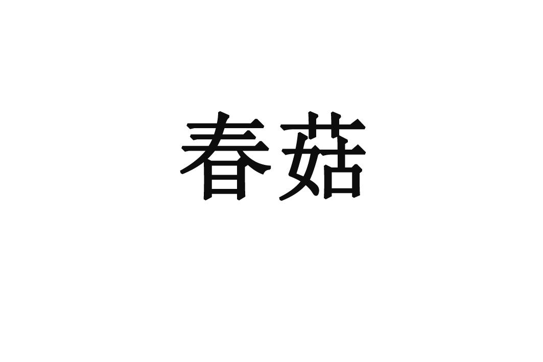 春菇