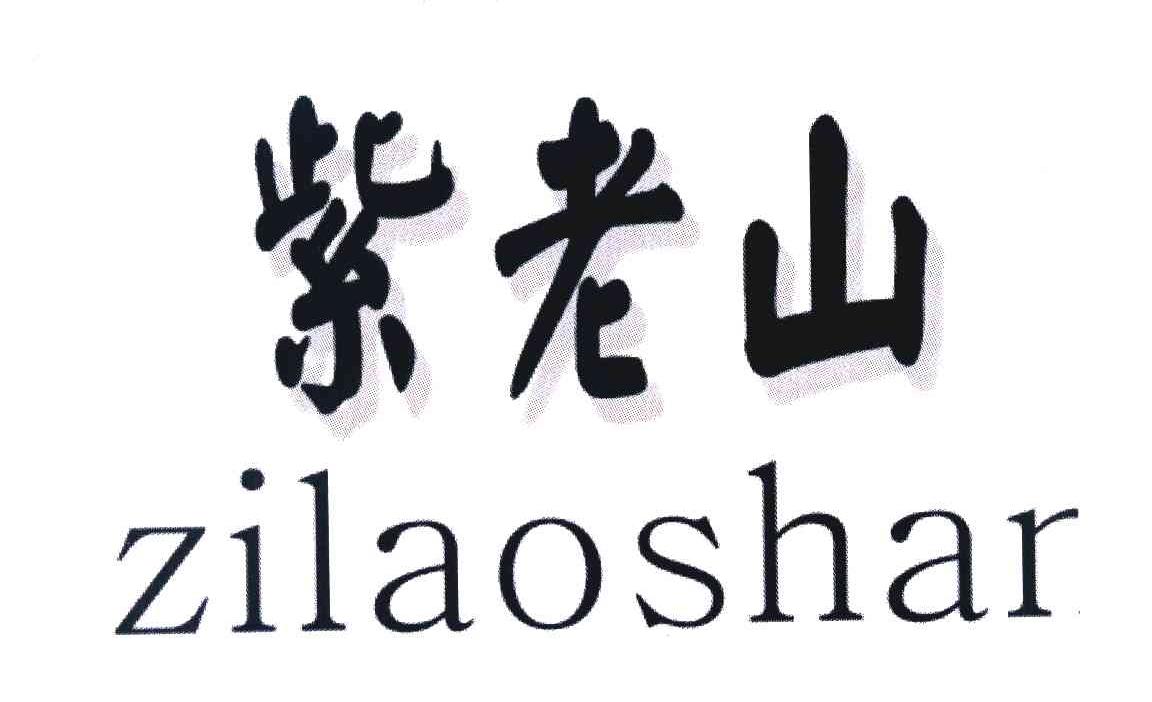 紫老山 ZILAOSHAR