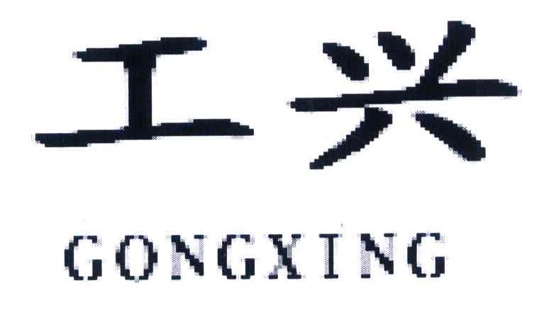 工兴