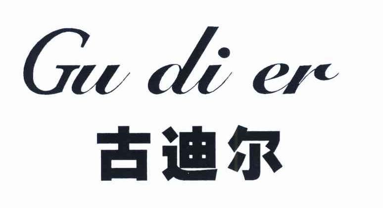 古迪尔