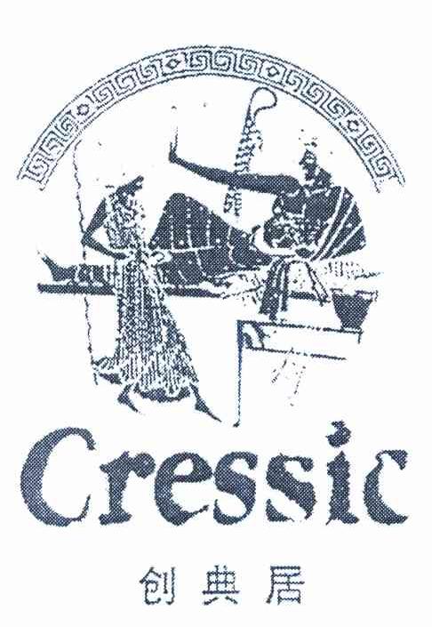 创典居 CRESSIC