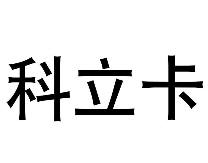 科立卡