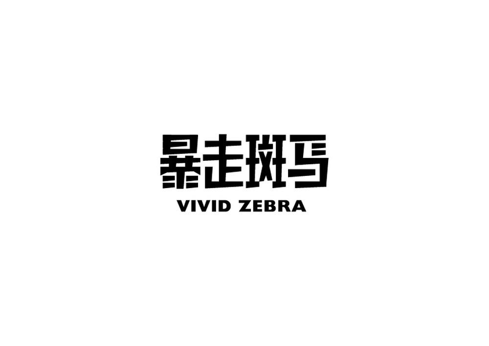 暴走斑马 VIVID ZEBRA