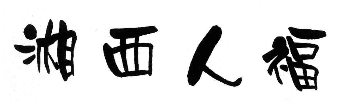 湘西人福
