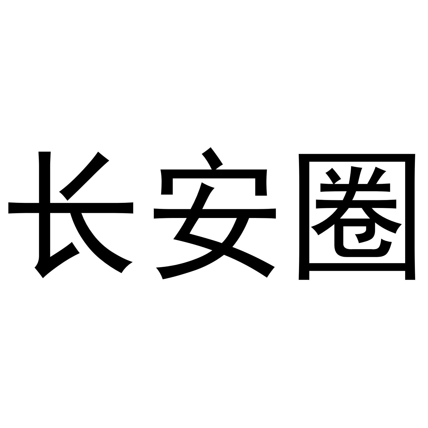长安圈
