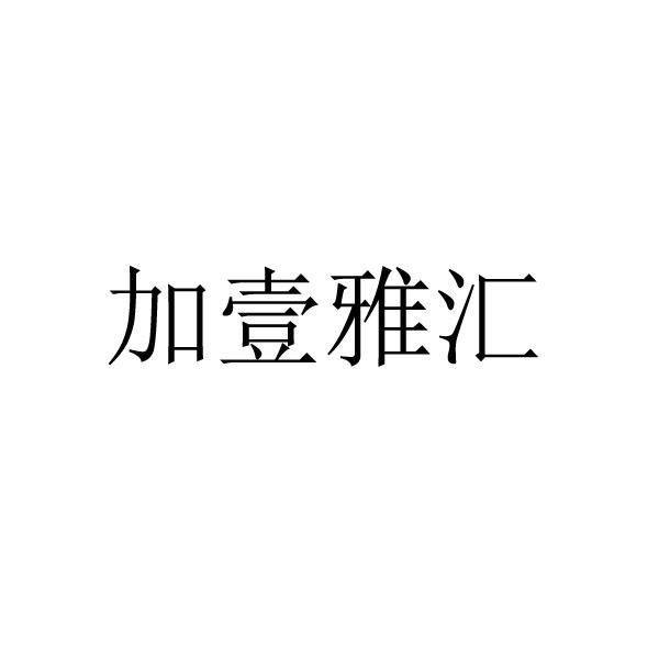 加壹雅汇